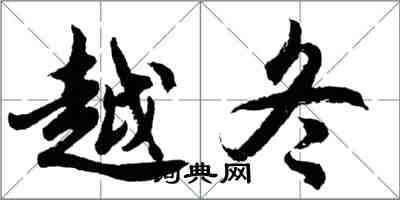 胡問遂越冬行書怎么寫