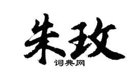 胡問遂朱玫行書個性簽名怎么寫