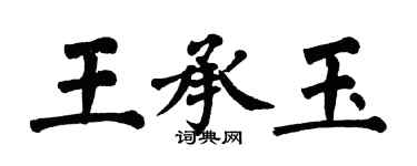 翁闓運王承玉楷書個性簽名怎么寫