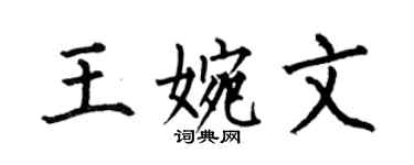 何伯昌王婉文楷書個性簽名怎么寫