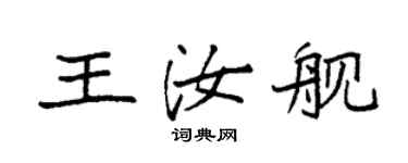 袁強王汝艦楷書個性簽名怎么寫