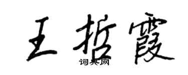 王正良王哲霞行書個性簽名怎么寫