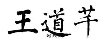 翁闓運王道芊楷書個性簽名怎么寫