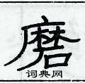 俞建華寫的硬筆隸書磨