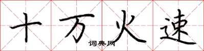 荊霄鵬十萬火速楷書怎么寫