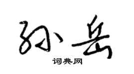 梁錦英孫岳草書個性簽名怎么寫