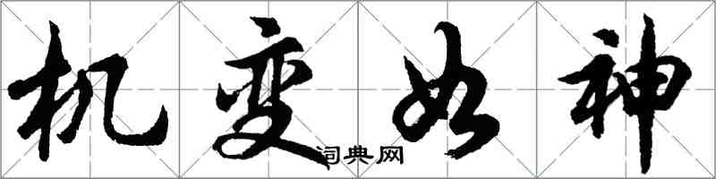 胡問遂機變如神行書怎么寫