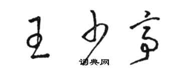 駱恆光王少亭草書個性簽名怎么寫