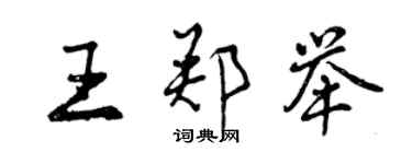 曾慶福王鄭舉行書個性簽名怎么寫