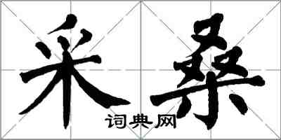 翁闓運採桑楷書怎么寫