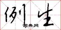 錢沛雲例生行書怎么寫