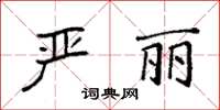 袁強嚴麗楷書怎么寫