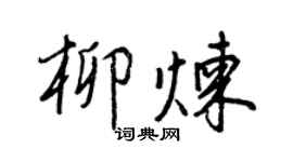 王正良柳煉行書個性簽名怎么寫