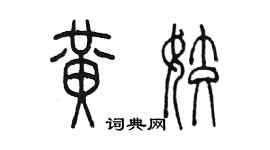 陳墨黃姣篆書個性簽名怎么寫