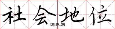 周炳元社會地位楷書怎么寫