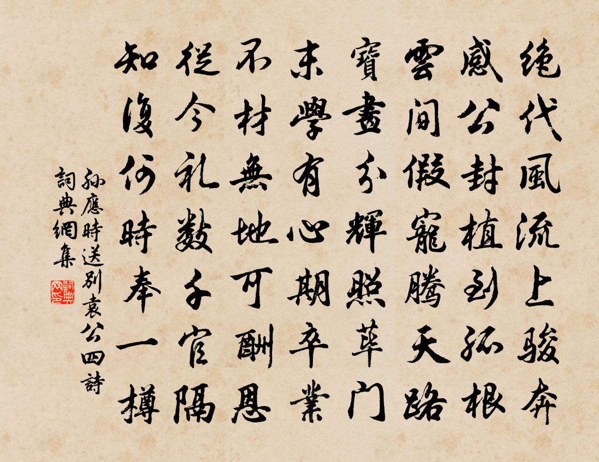 孫應時送別袁公四詩書法作品欣賞