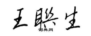 王正良王聯生行書個性簽名怎么寫