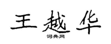 袁強王越華楷書個性簽名怎么寫