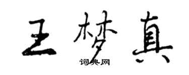 曾慶福王夢真行書個性簽名怎么寫
