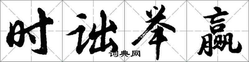 胡問遂時詘舉贏行書怎么寫