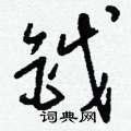 嵖草書怎么寫好看_嵖硬筆草書書法_嵖鋼筆草書字帖