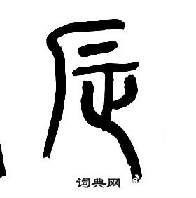 章太炎千字文中辰的寫法