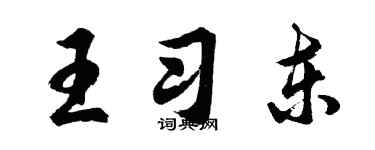 胡問遂王習東行書個性簽名怎么寫