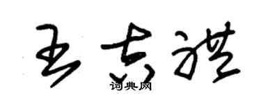 朱錫榮王吉禮草書個性簽名怎么寫