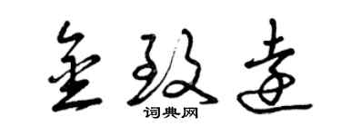 曾慶福金致遠草書個性簽名怎么寫