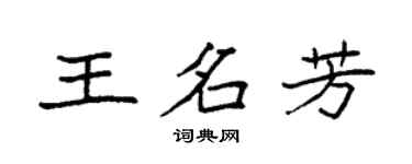 袁強王名芳楷書個性簽名怎么寫