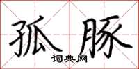 荊霄鵬孤豚楷書怎么寫