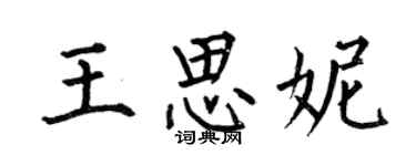 何伯昌王思妮楷書個性簽名怎么寫