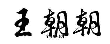胡問遂王朝朝行書個性簽名怎么寫