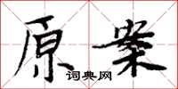 周炳元原案楷書怎么寫