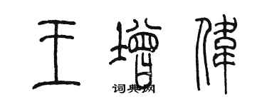 陳墨王增偉篆書個性簽名怎么寫