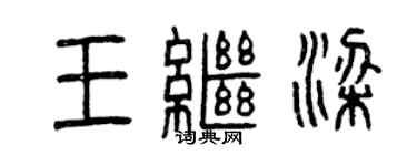 曾慶福王繼梁篆書個性簽名怎么寫