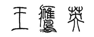 陳墨王鷹英篆書個性簽名怎么寫