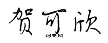 曾慶福賀可欣行書個性簽名怎么寫