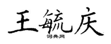 丁謙王毓慶楷書個性簽名怎么寫