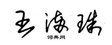 朱錫榮王滿珠草書個性簽名怎么寫