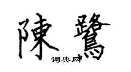 何伯昌陳鷺楷書個性簽名怎么寫