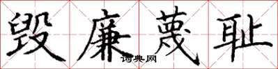 丁謙毀廉蔑恥楷書怎么寫