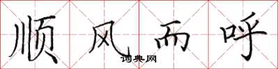 田英章順風而呼楷書怎么寫