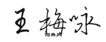 駱恆光王梅詠行書個性簽名怎么寫