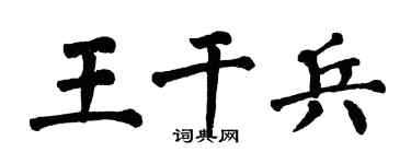 翁闓運王乾兵楷書個性簽名怎么寫