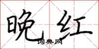 荊霄鵬晚紅楷書怎么寫