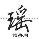 田英章寫的硬筆行書瑤