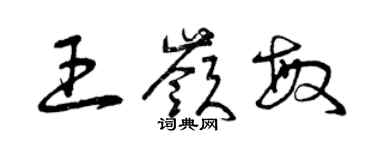 曾慶福王嶺敏草書個性簽名怎么寫