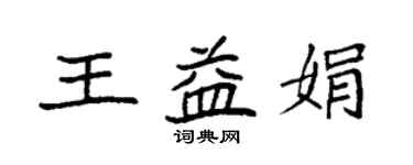 袁強王益娟楷書個性簽名怎么寫