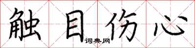 荊霄鵬觸目傷心楷書怎么寫